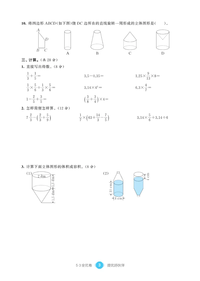 《《53提优练习卷》苏教版数学六年级下册53提优练习卷_小学1-6年级全科全套_1-6年级全科下册_六年级_数学_数学六下苏教版》第5页预览