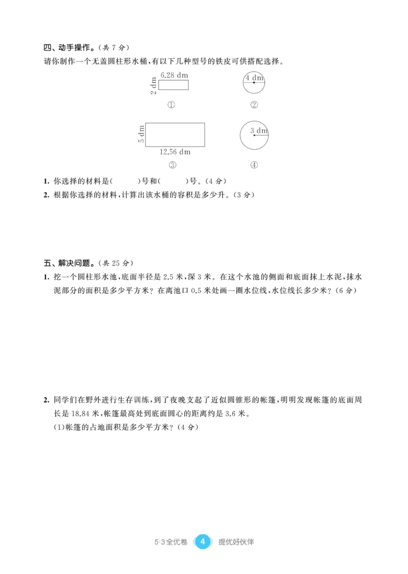 《《53提优练习卷》苏教版数学六年级下册53提优练习卷_小学1-6年级全科全套_1-6年级全科下册_六年级_数学_数学六下苏教版》第6页预览