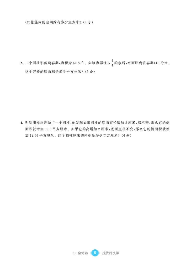 《《53提优练习卷》苏教版数学六年级下册53提优练习卷_小学1-6年级全科全套_1-6年级全科下册_六年级_数学_数学六下苏教版》第7页预览