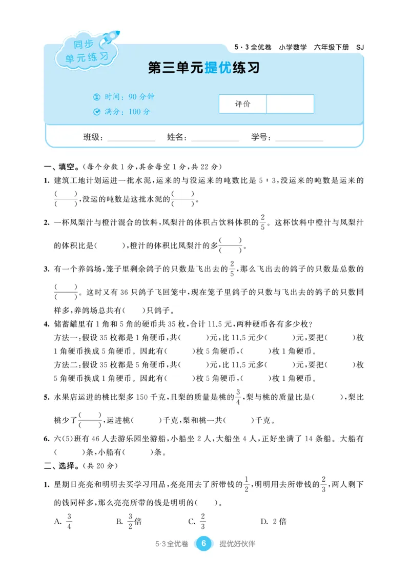《《53提优练习卷》苏教版数学六年级下册53提优练习卷_小学1-6年级全科全套_1-6年级全科下册_六年级_数学_数学六下苏教版》第8页预览