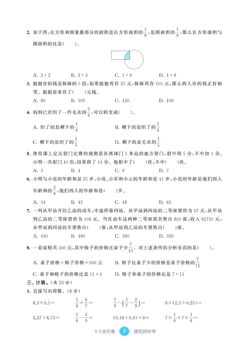 《《53提优练习卷》苏教版数学六年级下册53提优练习卷_小学1-6年级全科全套_1-6年级全科下册_六年级_数学_数学六下苏教版》第9页预览