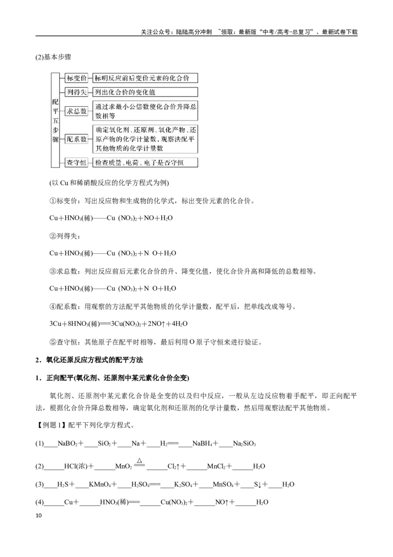 《考点11氧化还原反应的概念、规律及配平（学生版）（新教材新高考）_05-化学-高考总复习_一轮复习_2025年_2025年高考化学一轮·考点讲义练习复习讲义（新教材新高考）_资料》第10页预览