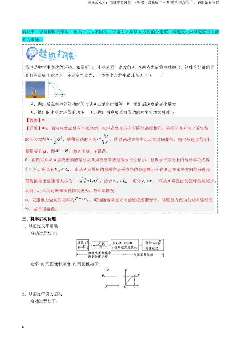 《专题07机械能（教师版）_04-物理-高考总复习_一轮复习_2025年_2025年高考物理一轮复习知识清单（全国通用）》第6页预览