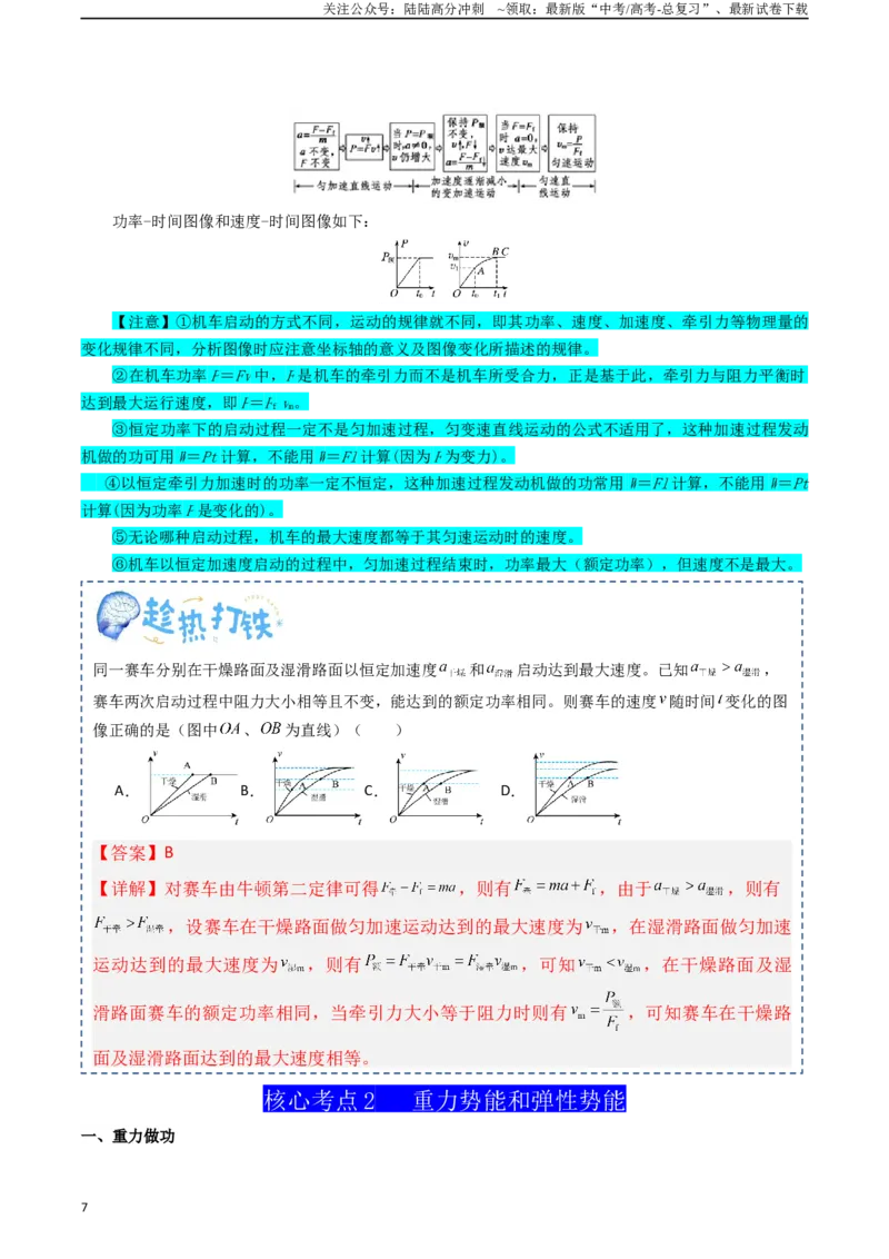 《专题07机械能（教师版）_04-物理-高考总复习_一轮复习_2025年_2025年高考物理一轮复习知识清单（全国通用）》第7页预览