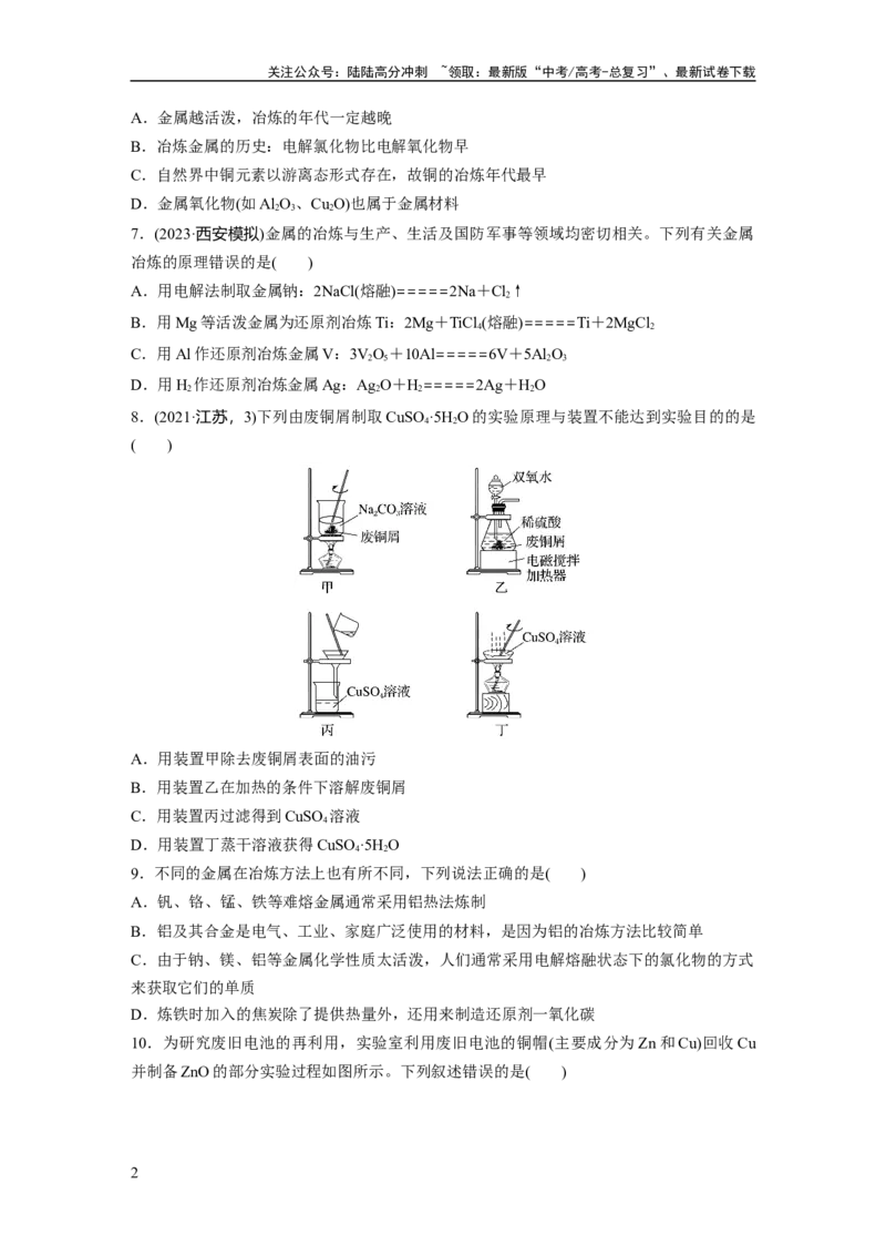 《第四章　第15练　铜　金属材料　金属冶炼_05-化学-高考总复习_一轮复习_2025年_2025年大一轮复习讲义人教版化学_资料_1-资料_大一轮复习讲义学生专用_一轮复习74练》第2页预览