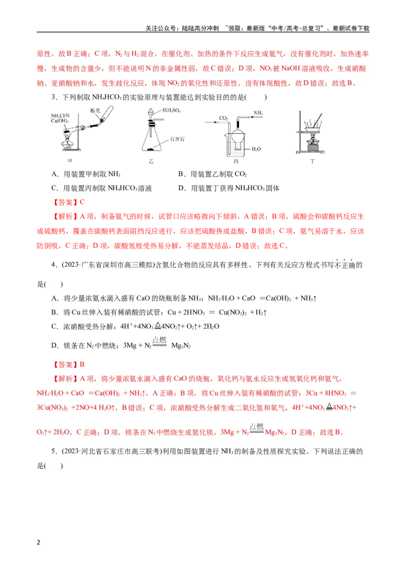 《考点11氮及其化合物(好题冲关)(解析版)_05-化学-高考总复习_一轮复习_2024年_2024年高考化学一轮复习考点帮（全国通用）_考点11氮及其化合物（核心考点精讲精练）（全国通用）》第2页预览
