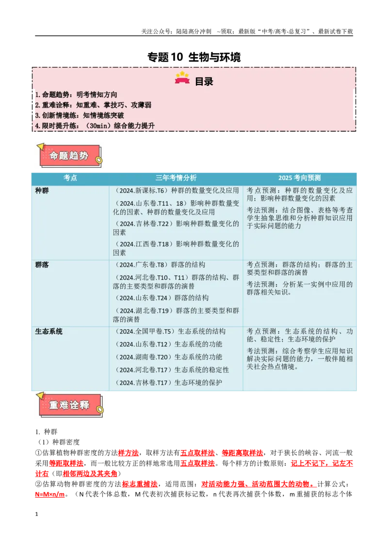 《专题10生物与环境（学生版）_06-生物-高考总复习_专项复习_2025年_2025年高考生物重难点讲义专练（西北四省专用）》第1页预览