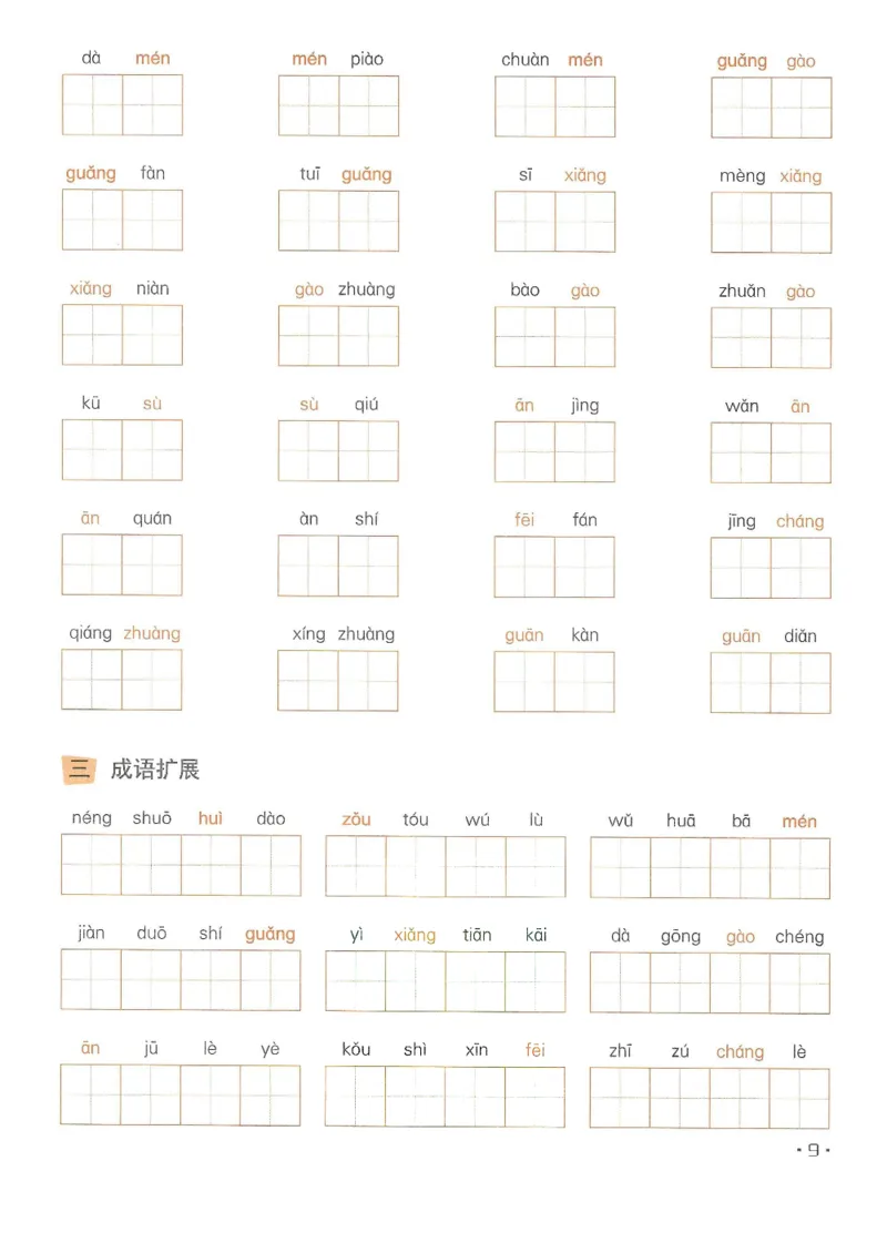 《❤飞翔上海看拼音写字词一年级下册(2)_小学1-6年级全科全套_1-6年级全科下册_一年级_一年级下语文_语文一下看拼音写词语》第10页预览