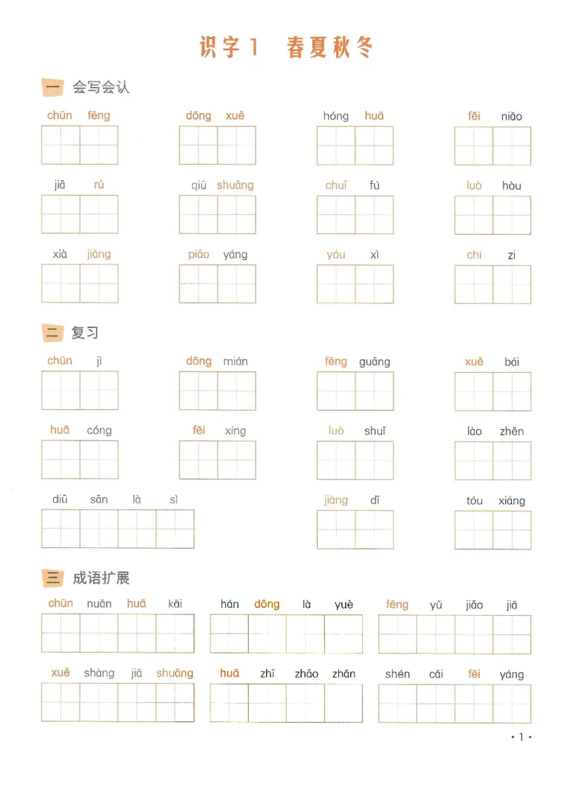 《❤飞翔上海看拼音写字词一年级下册(2)_小学1-6年级全科全套_1-6年级全科下册_一年级_一年级下语文_语文一下看拼音写词语》第2页预览