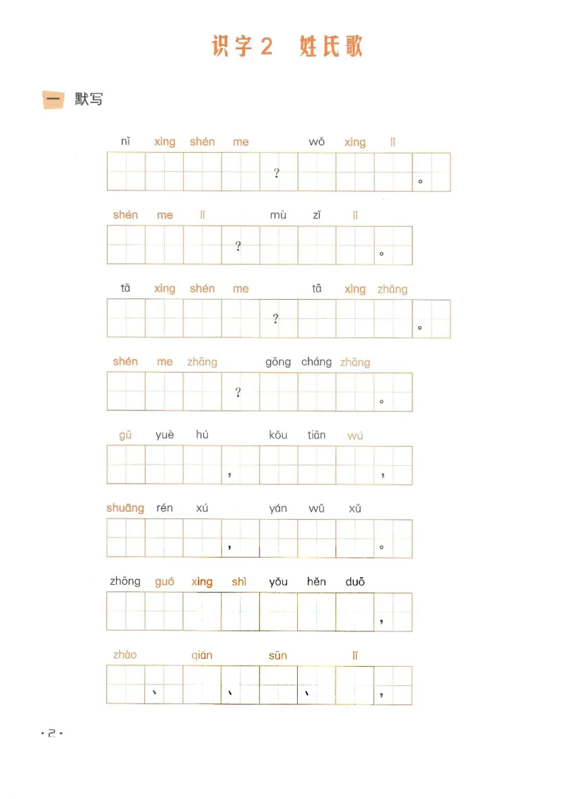 《❤飞翔上海看拼音写字词一年级下册(2)_小学1-6年级全科全套_1-6年级全科下册_一年级_一年级下语文_语文一下看拼音写词语》第3页预览