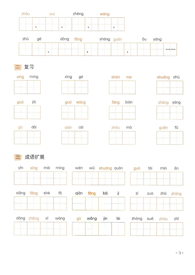 《❤飞翔上海看拼音写字词一年级下册(2)_小学1-6年级全科全套_1-6年级全科下册_一年级_一年级下语文_语文一下看拼音写词语》第4页预览