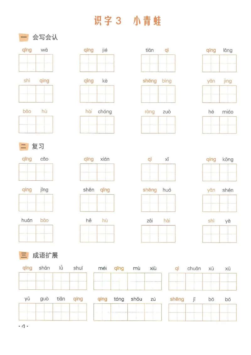 《❤飞翔上海看拼音写字词一年级下册(2)_小学1-6年级全科全套_1-6年级全科下册_一年级_一年级下语文_语文一下看拼音写词语》第5页预览