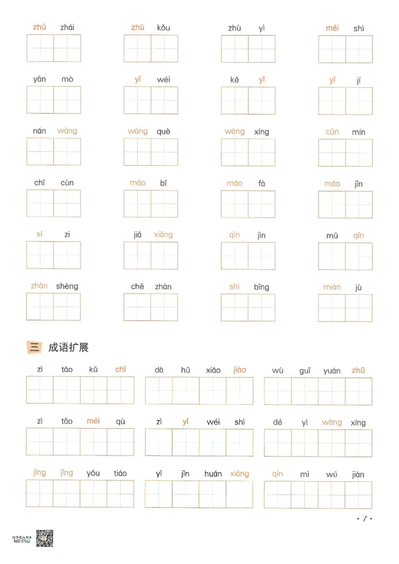 《❤飞翔上海看拼音写字词一年级下册(2)_小学1-6年级全科全套_1-6年级全科下册_一年级_一年级下语文_语文一下看拼音写词语》第8页预览
