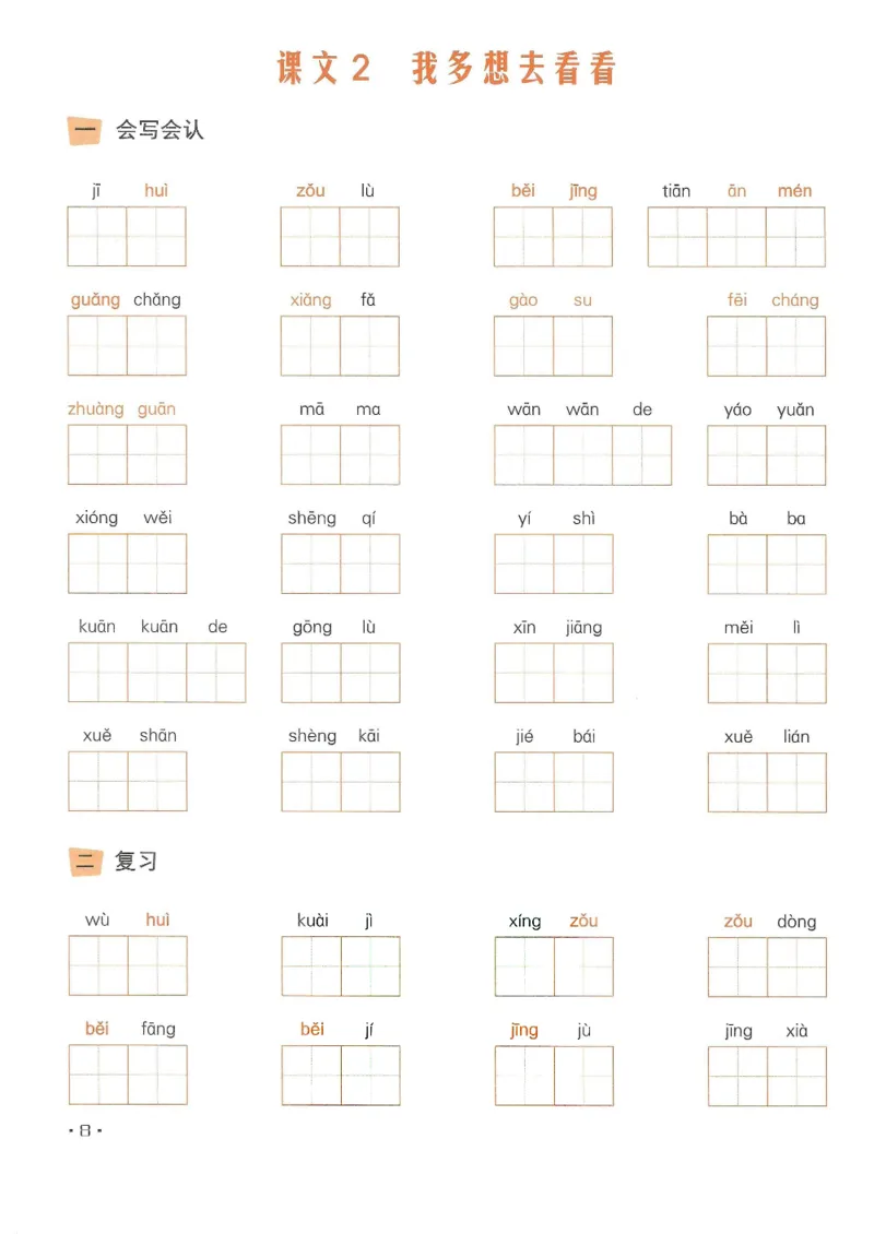 《❤飞翔上海看拼音写字词一年级下册(2)_小学1-6年级全科全套_1-6年级全科下册_一年级_一年级下语文_语文一下看拼音写词语》第9页预览
