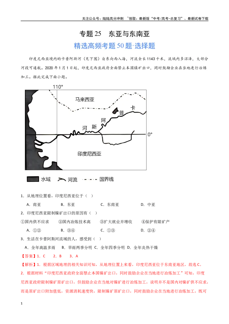 《专题25东亚与东南亚（高频选择题50题）-（全国通用）（解析版）_07-地理-高考总复习_一轮复习_2024年_2024年高考地理一轮题型突破训练（全国通用）_资料_1-资料》第1页预览