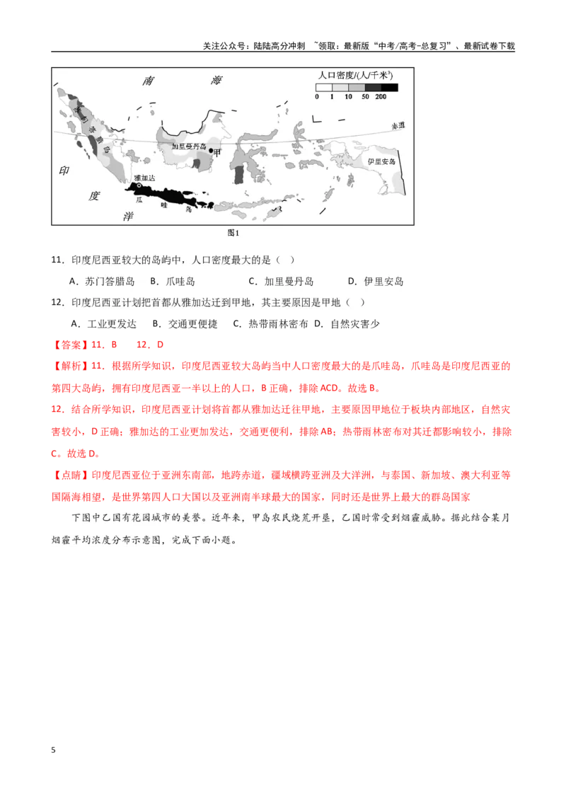 《专题25东亚与东南亚（高频选择题50题）-（全国通用）（解析版）_07-地理-高考总复习_一轮复习_2024年_2024年高考地理一轮题型突破训练（全国通用）_资料_1-资料》第5页预览