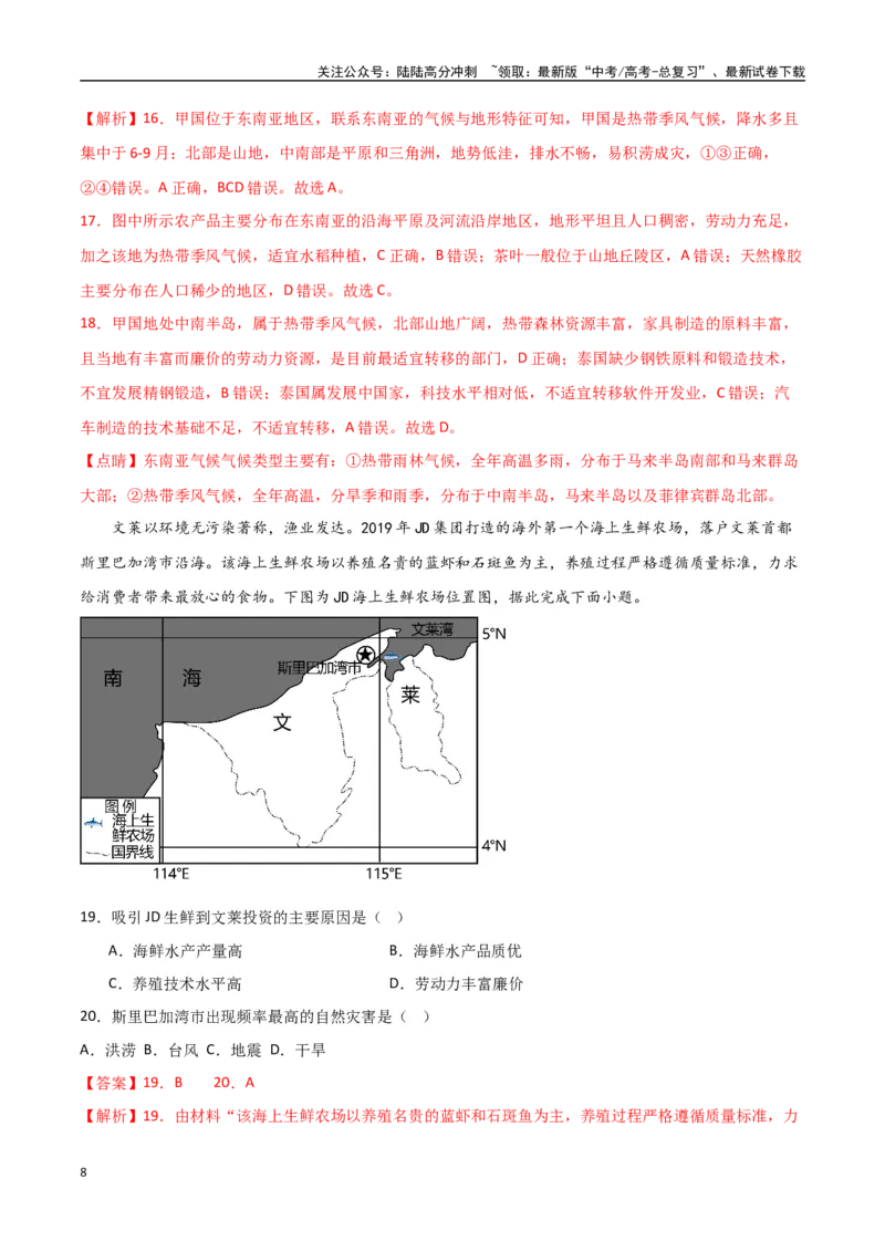 《专题25东亚与东南亚（高频选择题50题）-（全国通用）（解析版）_07-地理-高考总复习_一轮复习_2024年_2024年高考地理一轮题型突破训练（全国通用）_资料_1-资料》第8页预览