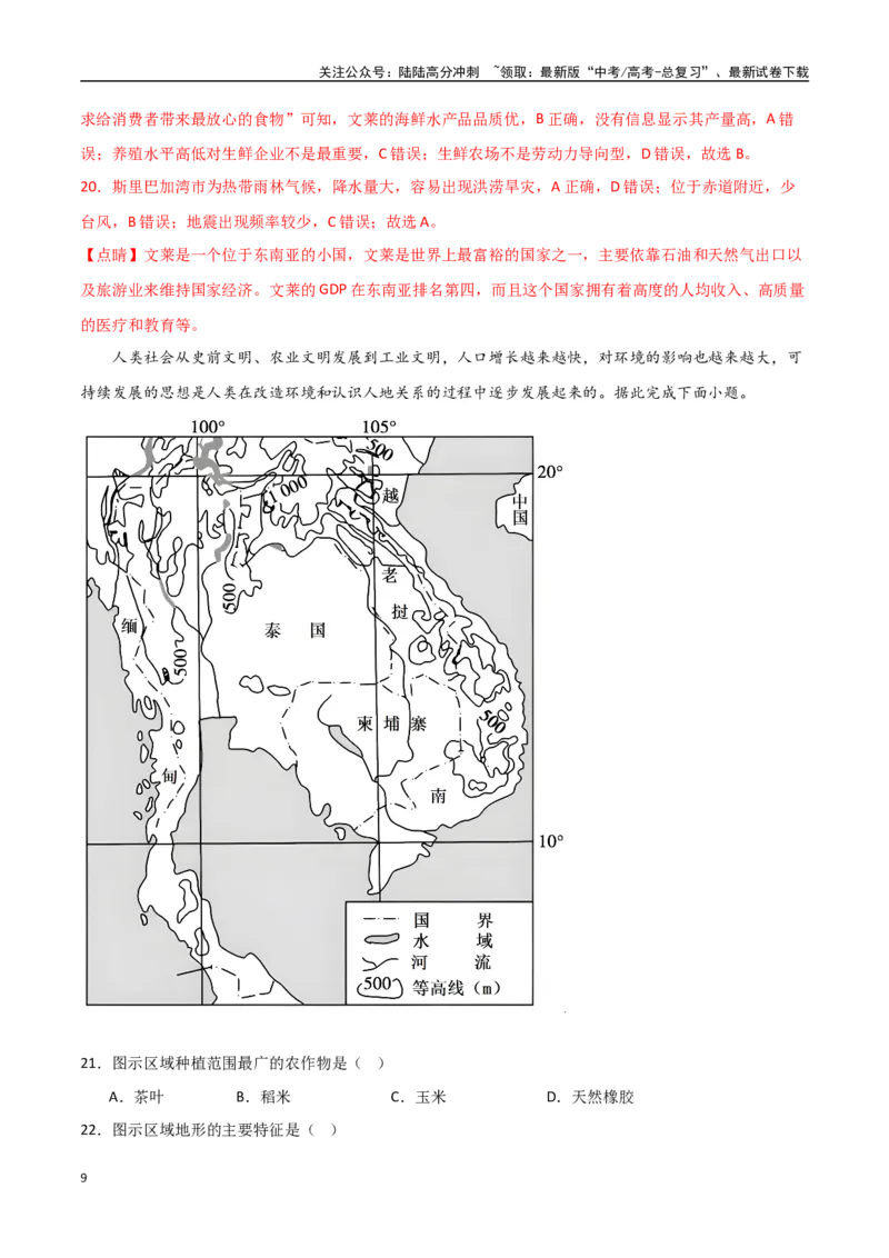 《专题25东亚与东南亚（高频选择题50题）-（全国通用）（解析版）_07-地理-高考总复习_一轮复习_2024年_2024年高考地理一轮题型突破训练（全国通用）_资料_1-资料》第9页预览