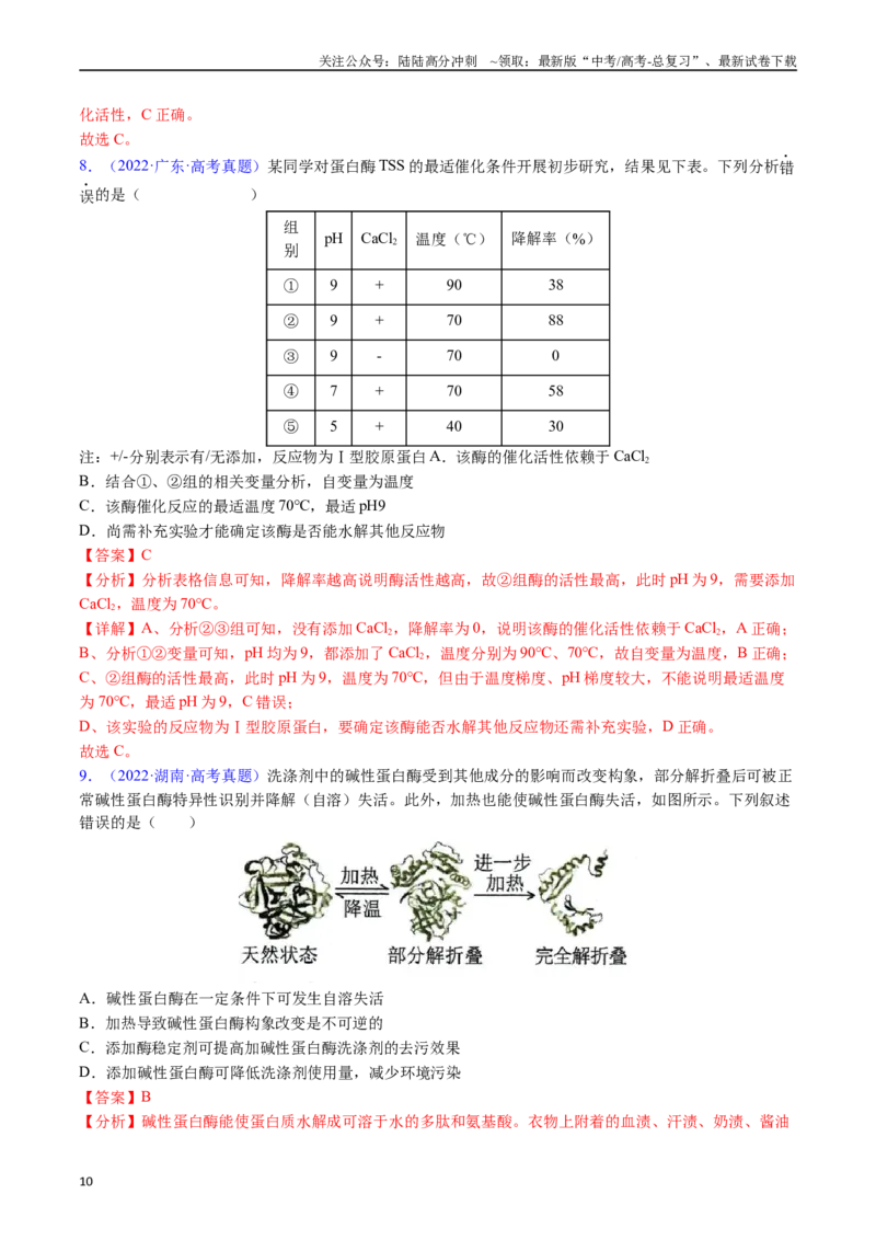 《专题07细胞代谢的综合-（全国通用）（解析版）_06-生物-高考总复习_专项复习_2025年_十年（2015-2024）高考生物真题分类汇编（全国通用）》第10页预览