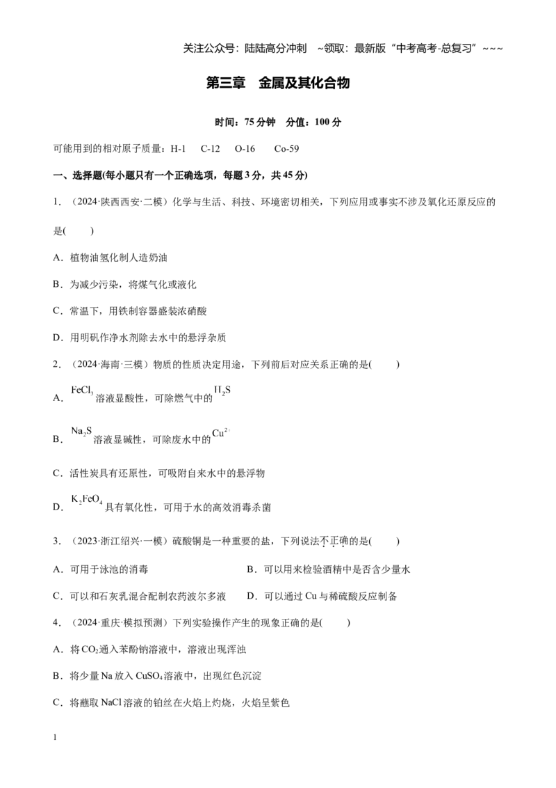 《第三章金属及其化合物（专项训练）_05-化学-高考总复习_一轮复习_2026年-化学高考一轮复习_2026年高考化学大一轮复习-G354_资料》第1页预览