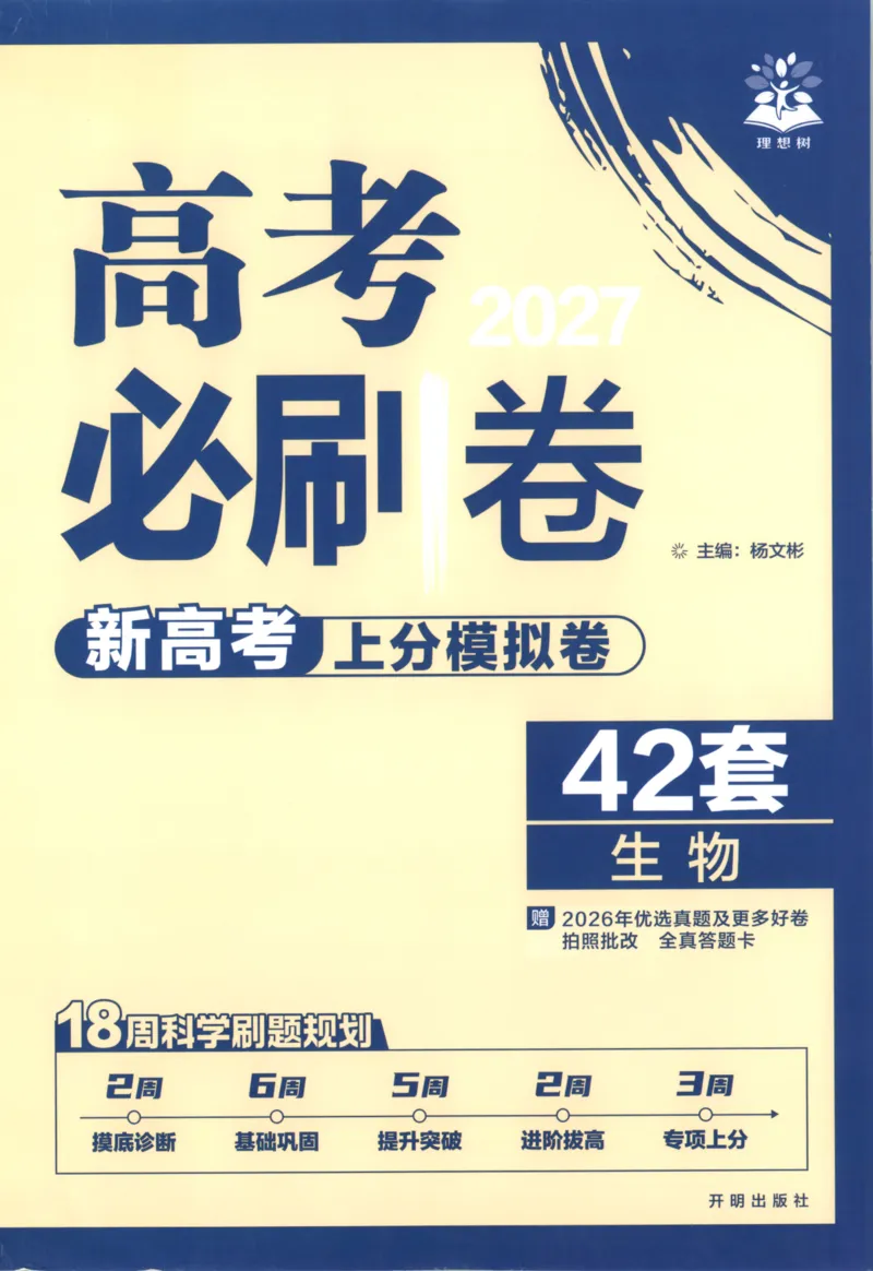 《主书_2027版《高考必刷卷42套》_2027版高考《必刷卷42套》高考上分模拟卷（生物）通用版》第1页预览