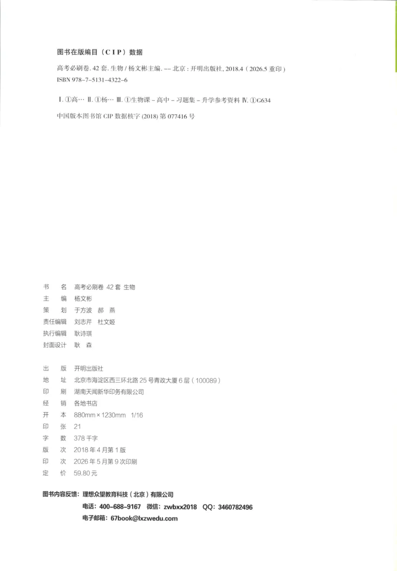 《主书_2027版《高考必刷卷42套》_2027版高考《必刷卷42套》高考上分模拟卷（生物）通用版》第2页预览