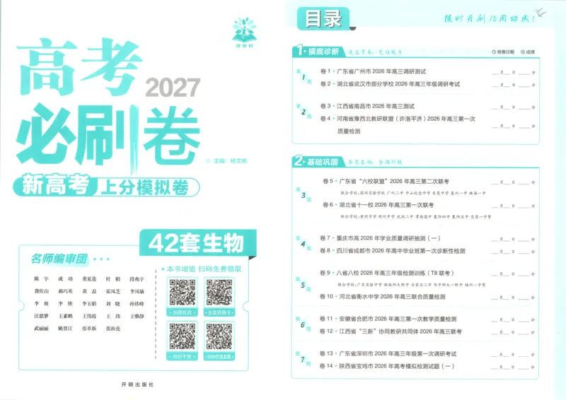 《主书_2027版《高考必刷卷42套》_2027版高考《必刷卷42套》高考上分模拟卷（生物）通用版》第3页预览