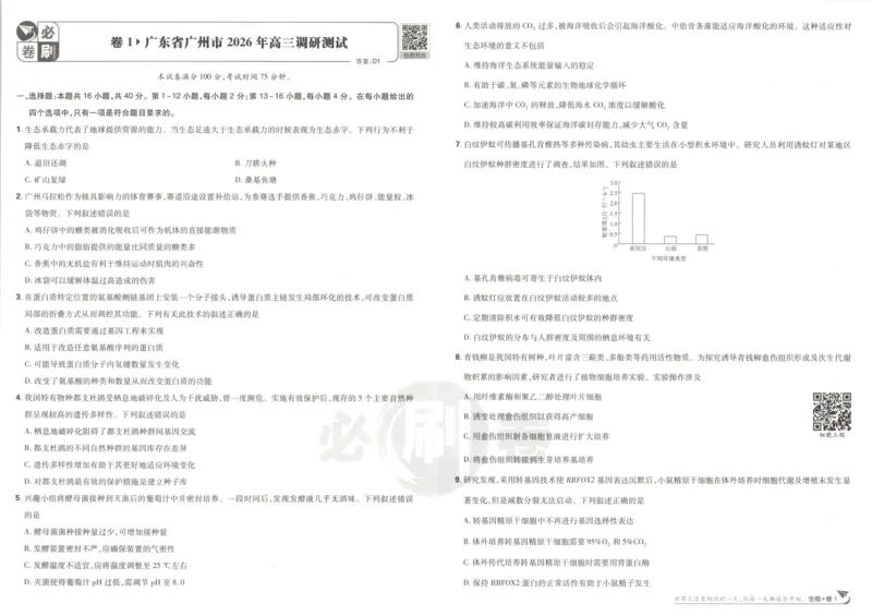 《主书_2027版《高考必刷卷42套》_2027版高考《必刷卷42套》高考上分模拟卷（生物）通用版》第5页预览