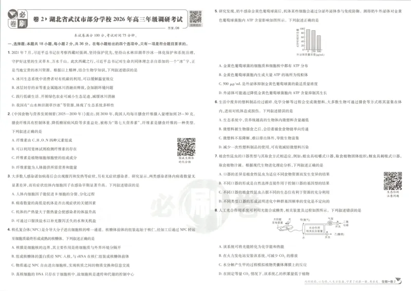 《主书_2027版《高考必刷卷42套》_2027版高考《必刷卷42套》高考上分模拟卷（生物）通用版》第9页预览