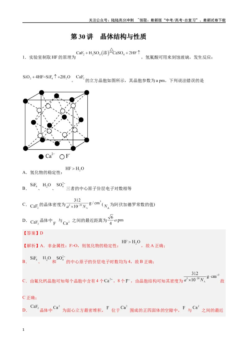 《第30讲晶体结构与性质（练）-（解析版）_05-化学-高考总复习_一轮复习_2024年_2024年高考化学大一轮复习精讲精练+专题讲座_资料》第1页预览
