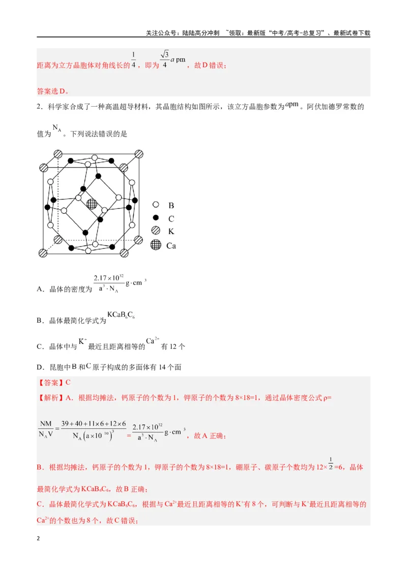 《第30讲晶体结构与性质（练）-（解析版）_05-化学-高考总复习_一轮复习_2024年_2024年高考化学大一轮复习精讲精练+专题讲座_资料》第2页预览
