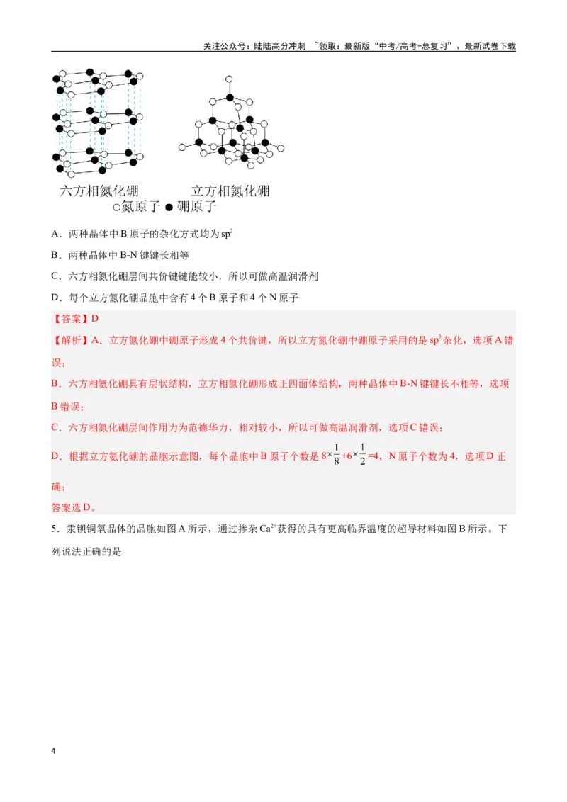 《第30讲晶体结构与性质（练）-（解析版）_05-化学-高考总复习_一轮复习_2024年_2024年高考化学大一轮复习精讲精练+专题讲座_资料》第4页预览