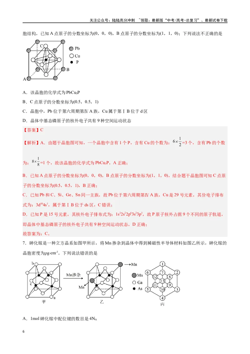 《第30讲晶体结构与性质（练）-（解析版）_05-化学-高考总复习_一轮复习_2024年_2024年高考化学大一轮复习精讲精练+专题讲座_资料》第6页预览