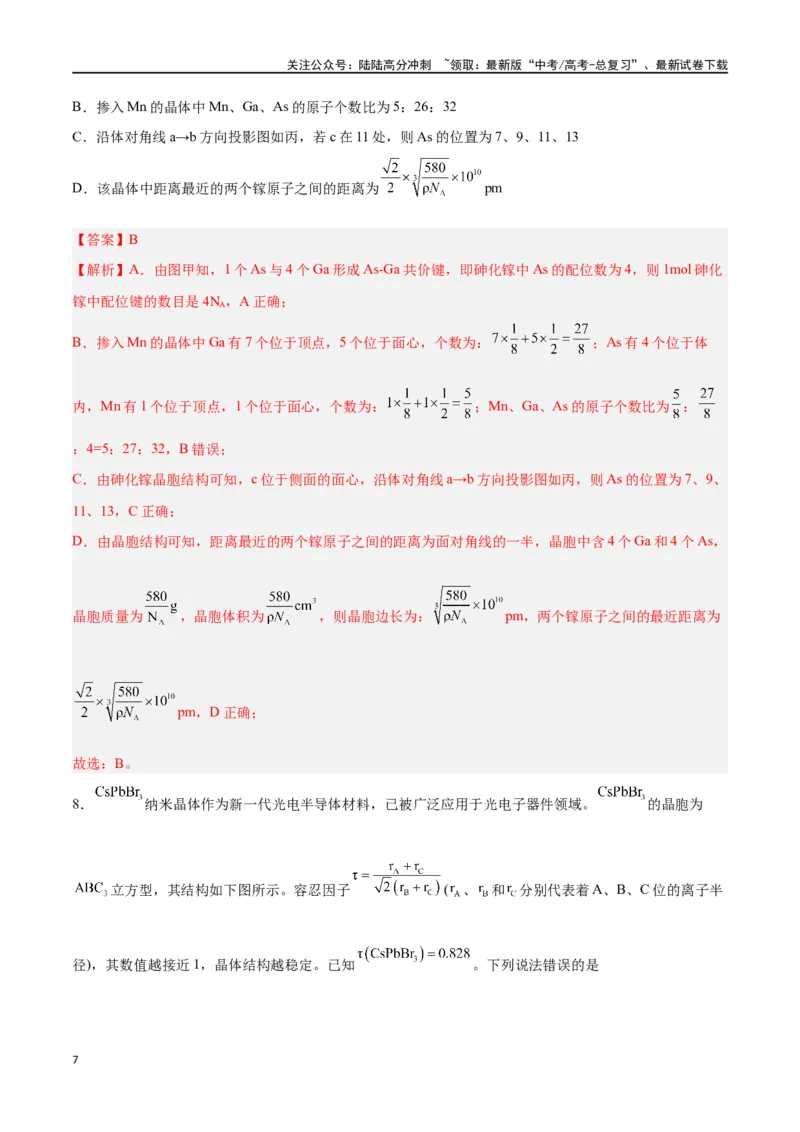 《第30讲晶体结构与性质（练）-（解析版）_05-化学-高考总复习_一轮复习_2024年_2024年高考化学大一轮复习精讲精练+专题讲座_资料》第7页预览
