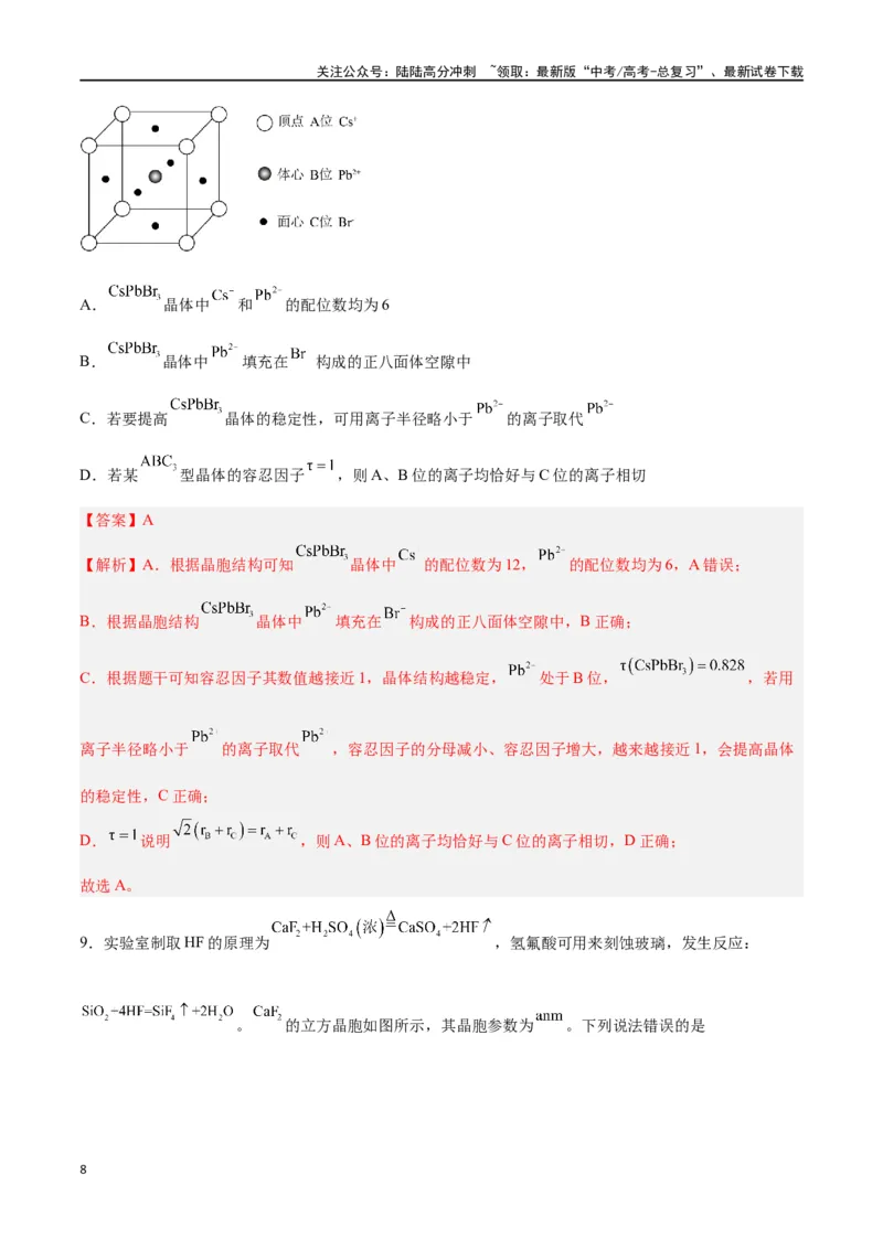 《第30讲晶体结构与性质（练）-（解析版）_05-化学-高考总复习_一轮复习_2024年_2024年高考化学大一轮复习精讲精练+专题讲座_资料》第8页预览