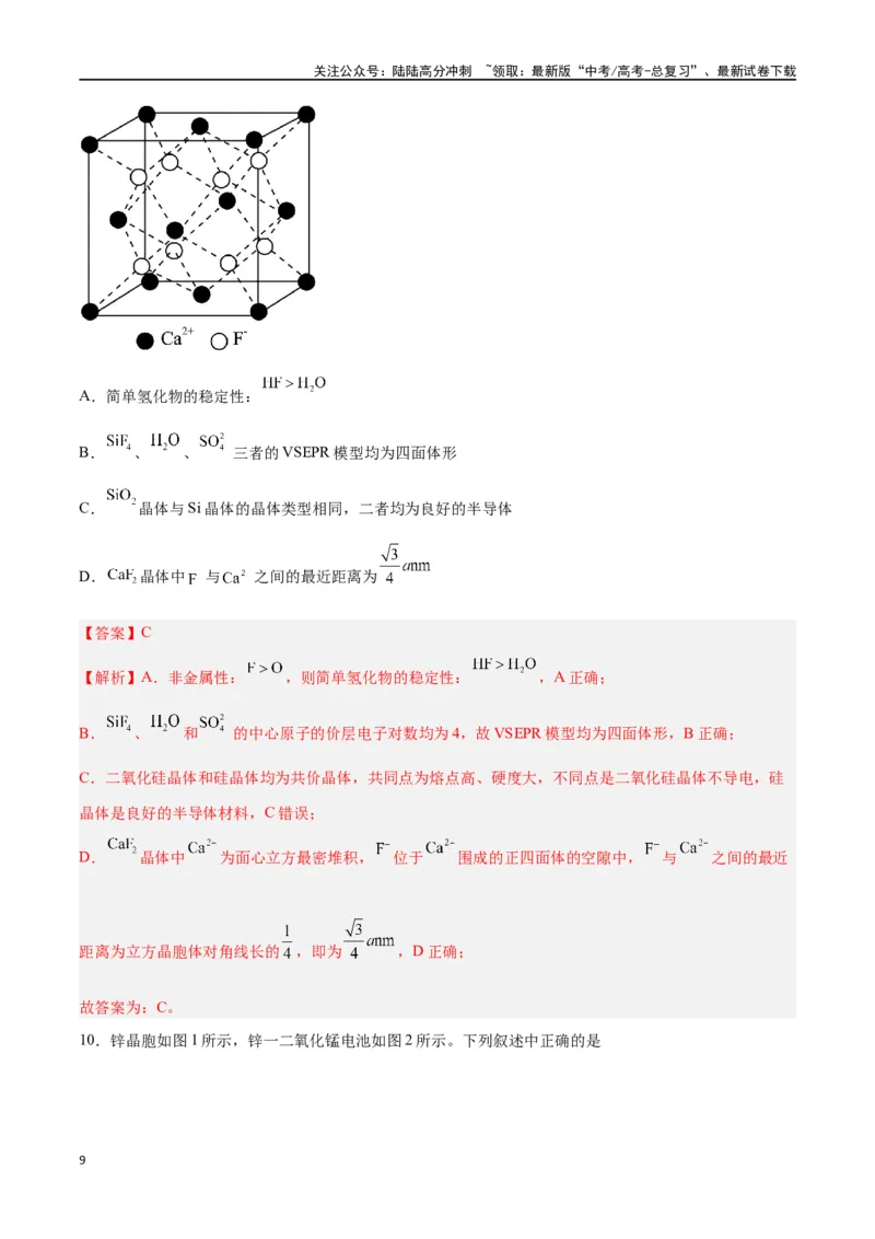 《第30讲晶体结构与性质（练）-（解析版）_05-化学-高考总复习_一轮复习_2024年_2024年高考化学大一轮复习精讲精练+专题讲座_资料》第9页预览