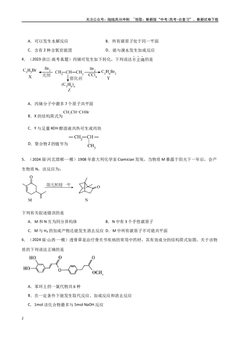 《素养卷04突破同分异构体原子共面-（全国通用）（学生版）(1)_05-化学-高考总复习_专项复习_2024年_2024年高考化学小题限时集训（全国通用+新九省专用）_资料》第2页预览