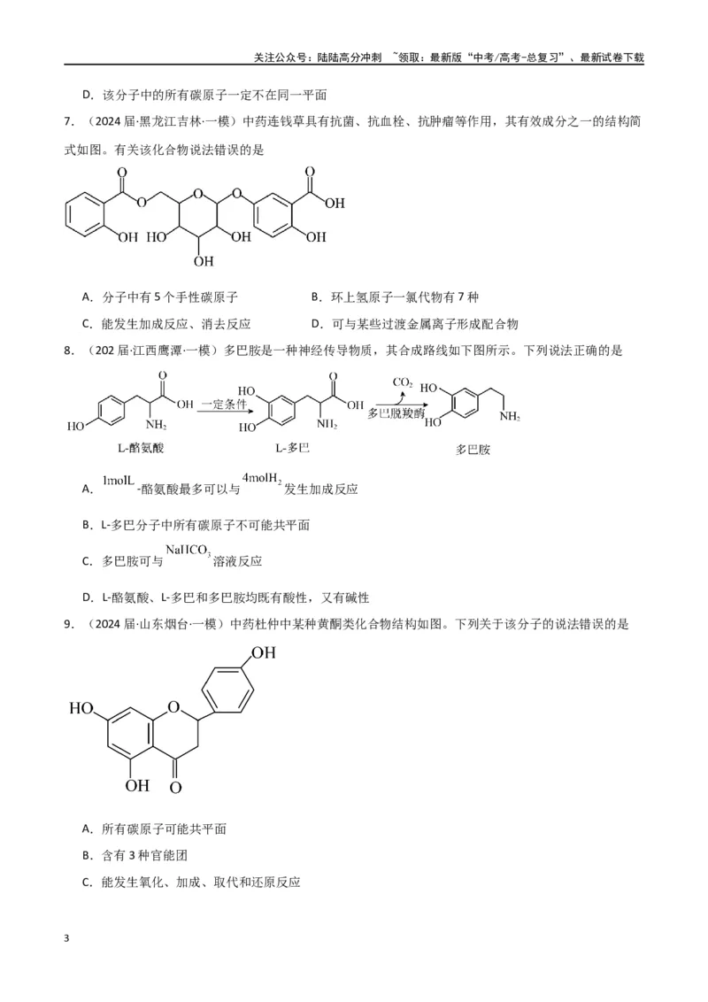 《素养卷04突破同分异构体原子共面-（全国通用）（学生版）(1)_05-化学-高考总复习_专项复习_2024年_2024年高考化学小题限时集训（全国通用+新九省专用）_资料》第3页预览