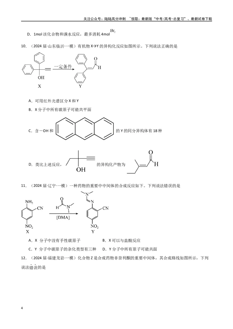 《素养卷04突破同分异构体原子共面-（全国通用）（学生版）(1)_05-化学-高考总复习_专项复习_2024年_2024年高考化学小题限时集训（全国通用+新九省专用）_资料》第4页预览