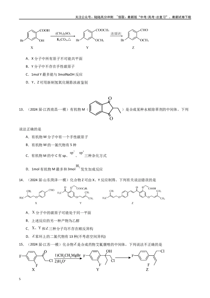 《素养卷04突破同分异构体原子共面-（全国通用）（学生版）(1)_05-化学-高考总复习_专项复习_2024年_2024年高考化学小题限时集训（全国通用+新九省专用）_资料》第5页预览