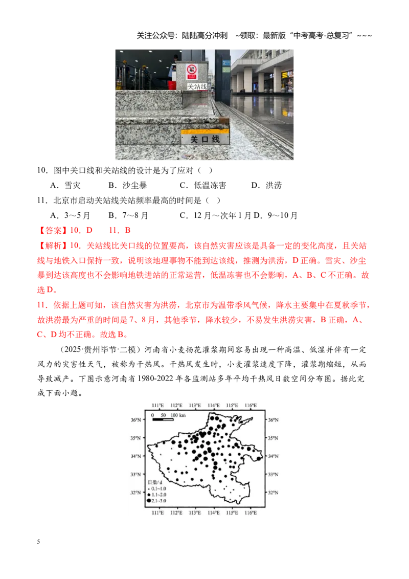 《专题07自然灾害与地理信息技术（综合训练）（全国通用）（教师版）_07-地理-高考总复习_一轮复习_2026年-地理高考一轮复习_2026年高考地理一轮复习讲义+练习+课件（新教材新高考）-G55》第5页预览