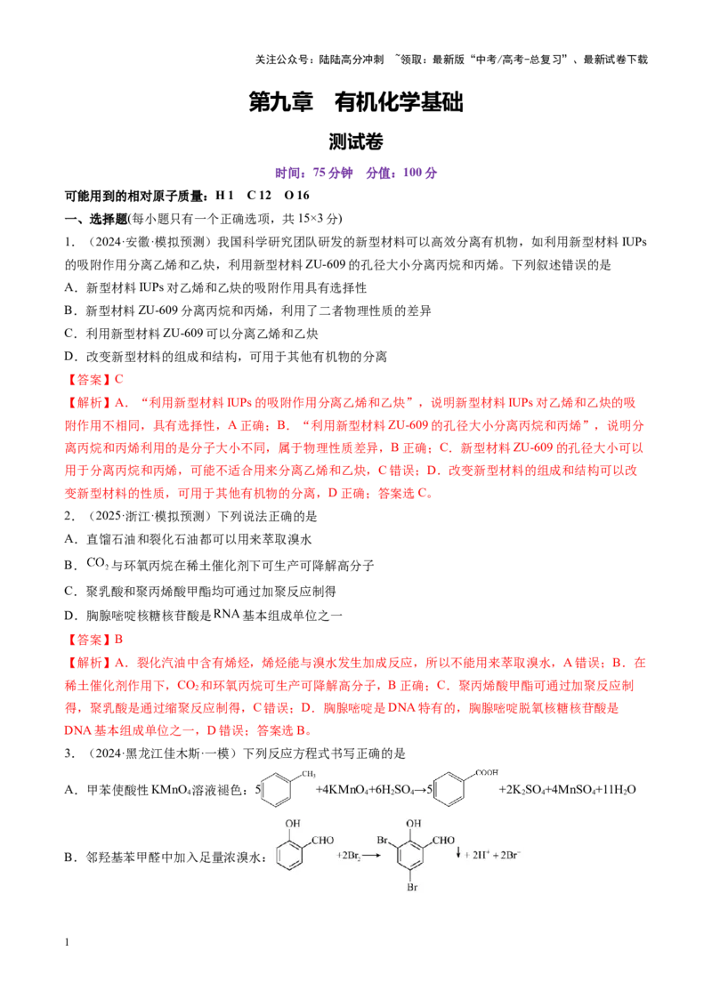 《第九章有机化学基础（测试）（教师版）_05-化学-高考总复习_一轮复习_2025年_2025年高考化学一轮复习讲义+练习+课件（新教材新高考）_第九章有机化学基础》第1页预览