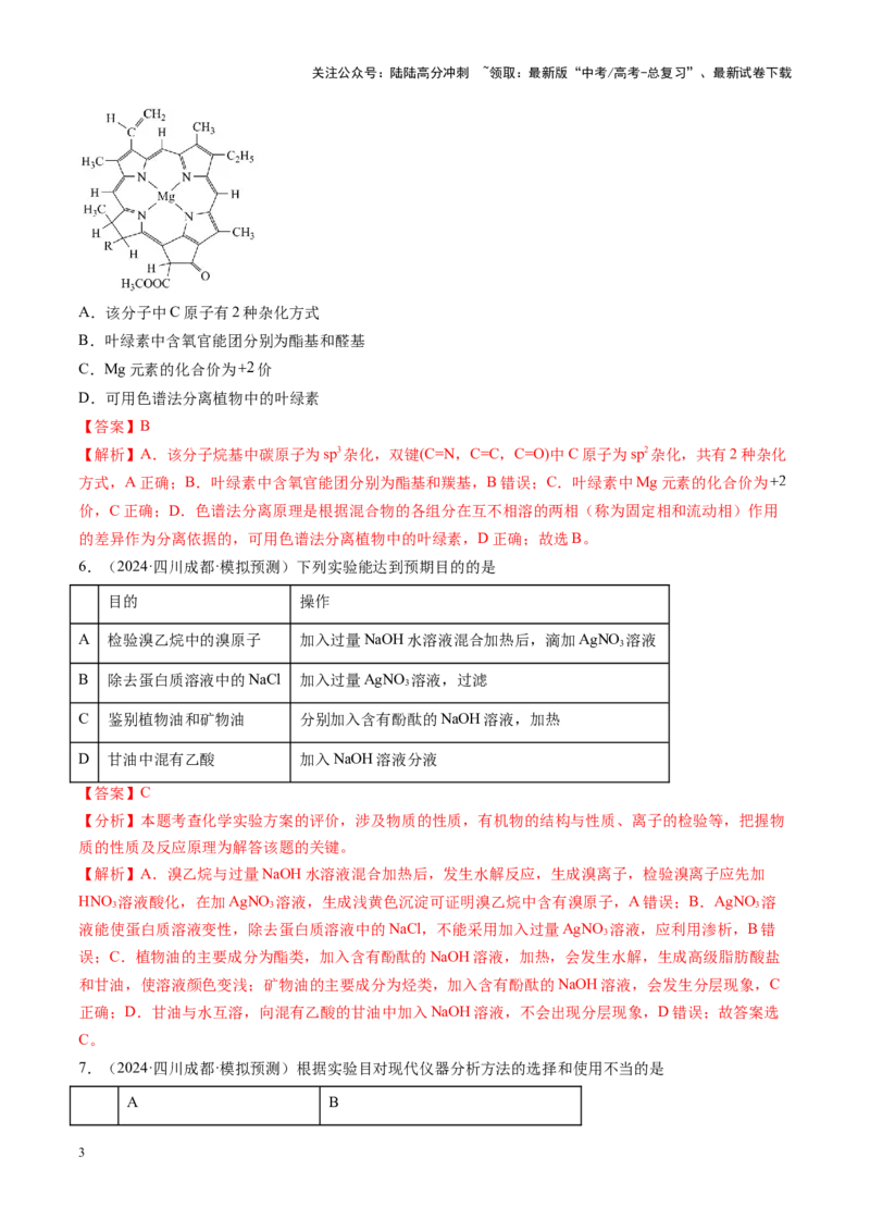 《第九章有机化学基础（测试）（教师版）_05-化学-高考总复习_一轮复习_2025年_2025年高考化学一轮复习讲义+练习+课件（新教材新高考）_第九章有机化学基础》第3页预览