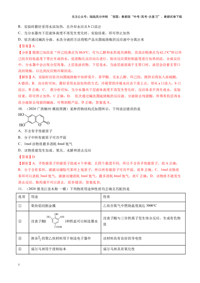 《第九章有机化学基础（测试）（教师版）_05-化学-高考总复习_一轮复习_2025年_2025年高考化学一轮复习讲义+练习+课件（新教材新高考）_第九章有机化学基础》第5页预览
