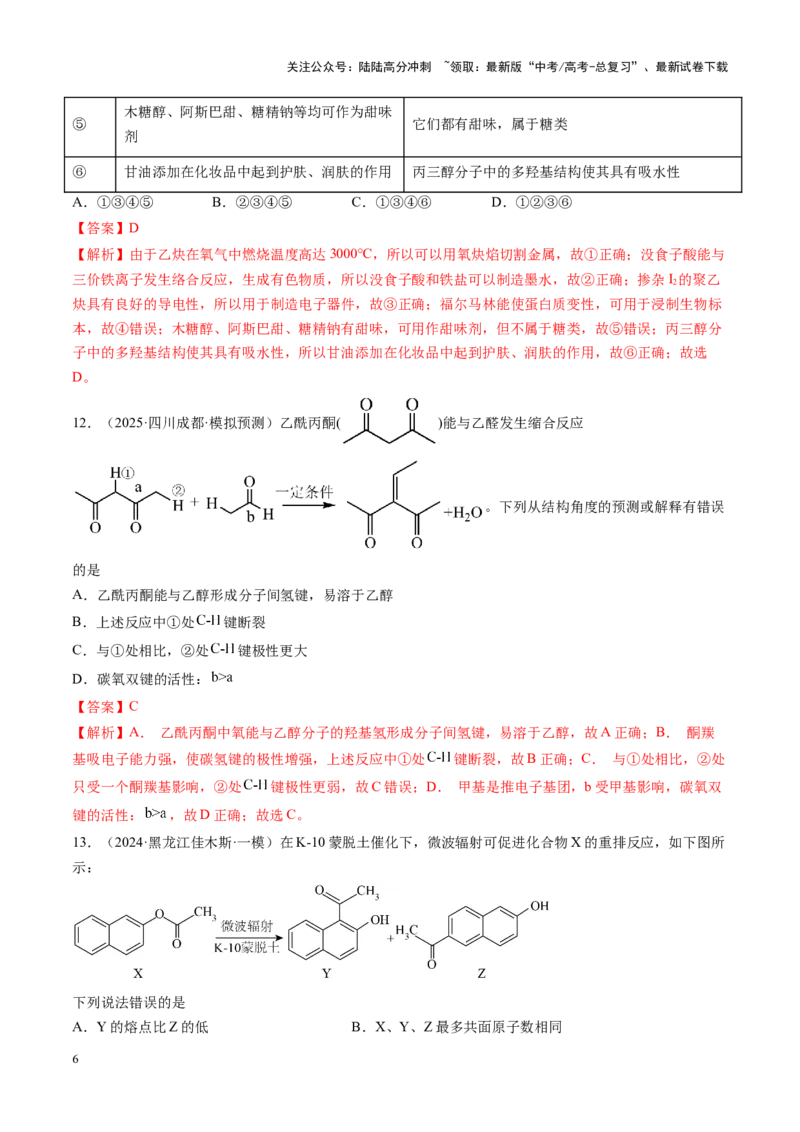 《第九章有机化学基础（测试）（教师版）_05-化学-高考总复习_一轮复习_2025年_2025年高考化学一轮复习讲义+练习+课件（新教材新高考）_第九章有机化学基础》第6页预览