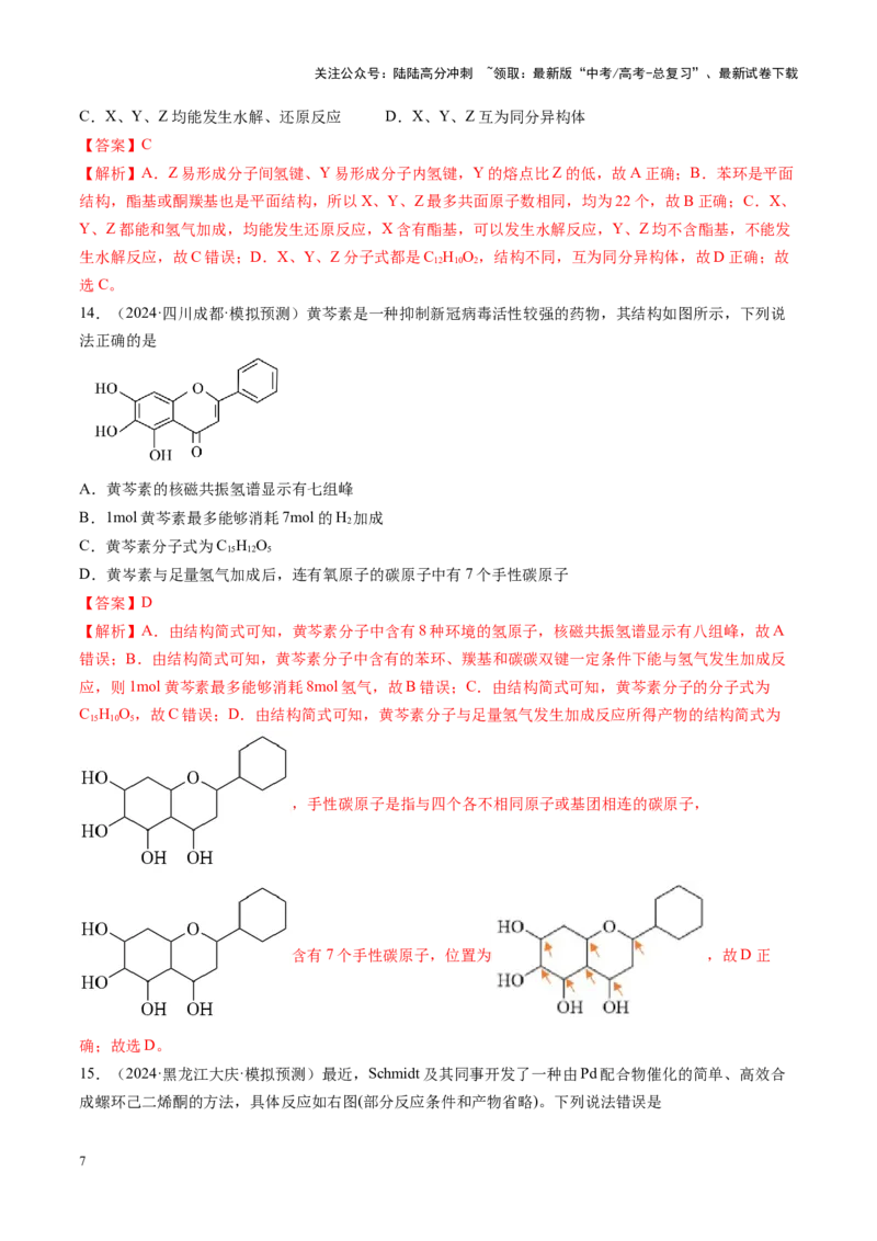 《第九章有机化学基础（测试）（教师版）_05-化学-高考总复习_一轮复习_2025年_2025年高考化学一轮复习讲义+练习+课件（新教材新高考）_第九章有机化学基础》第7页预览