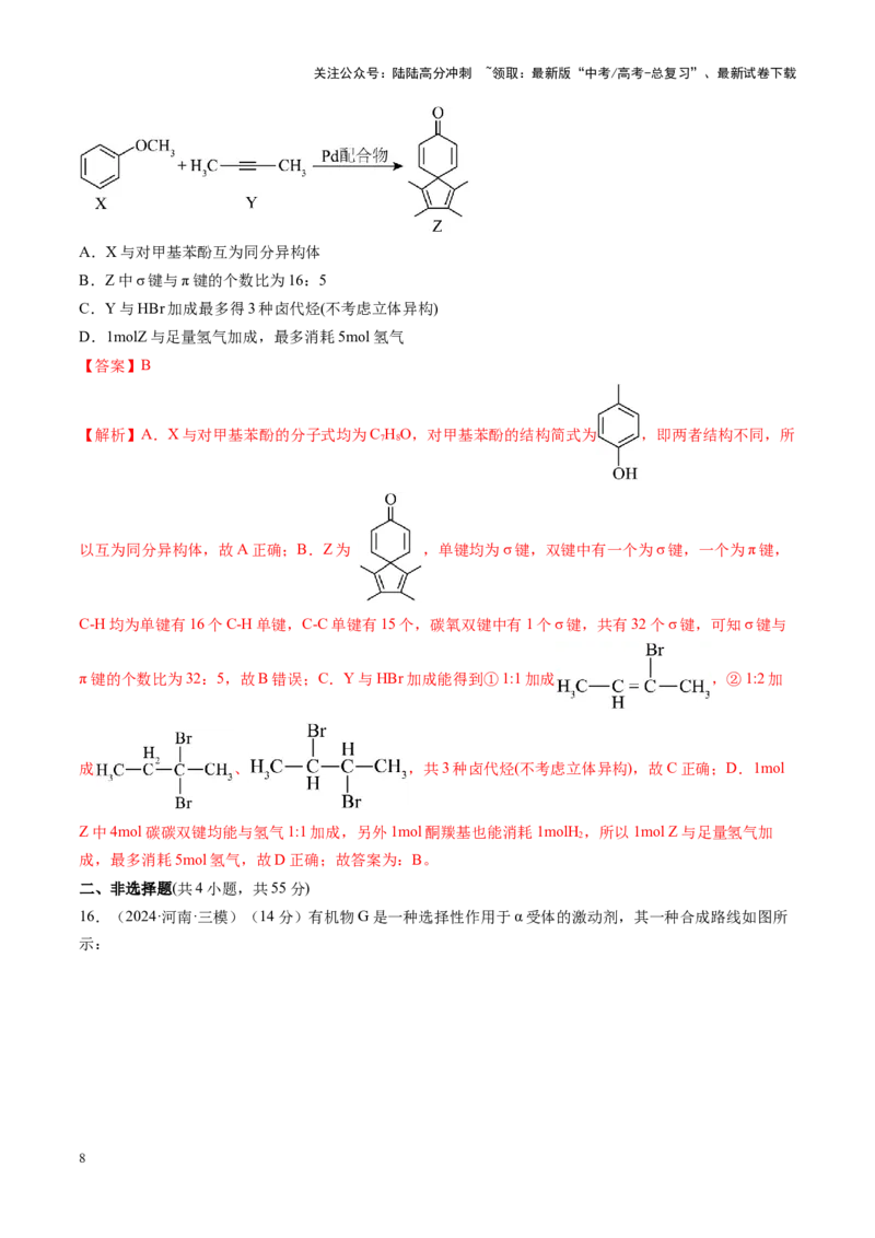 《第九章有机化学基础（测试）（教师版）_05-化学-高考总复习_一轮复习_2025年_2025年高考化学一轮复习讲义+练习+课件（新教材新高考）_第九章有机化学基础》第8页预览