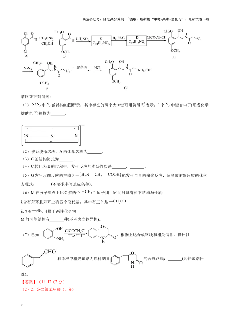 《第九章有机化学基础（测试）（教师版）_05-化学-高考总复习_一轮复习_2025年_2025年高考化学一轮复习讲义+练习+课件（新教材新高考）_第九章有机化学基础》第9页预览