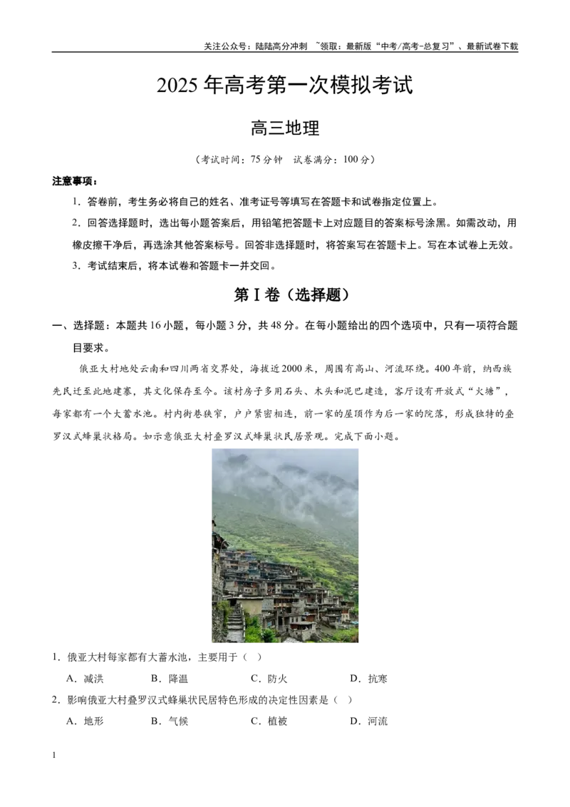 《地理（新八省通用）（全解全析）_07-地理-高考总复习_专项复习_2025年_2025年高考第一二三次模拟卷（多地区）地理_2025年高考地理第一次模拟卷23套》第1页预览