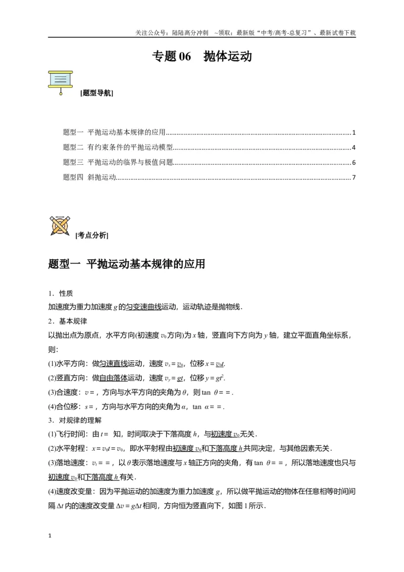 《专题06抛体运动（原卷版）_04-物理-高考总复习_专项复习_2024年_2024高考物理三轮冲刺复习热点知识讲练题型归纳练_资料》第1页预览